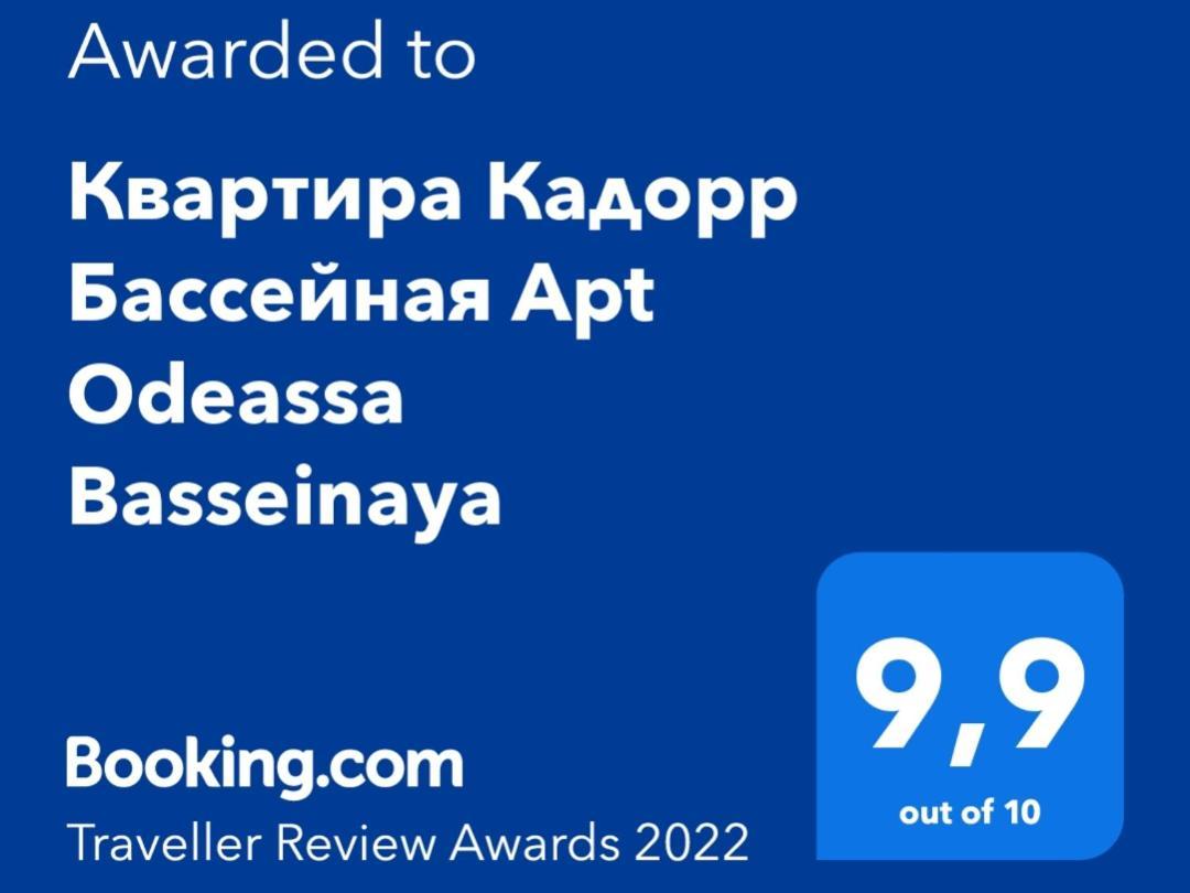 敖德萨Квартира Кадорр Бассейная Apt Odeassa Basseinaya公寓 外观 照片